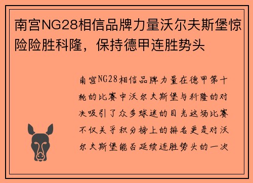 南宫NG28相信品牌力量沃尔夫斯堡惊险险胜科隆，保持德甲连胜势头