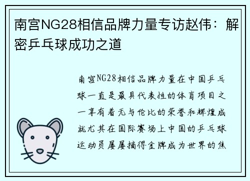 南宫NG28相信品牌力量专访赵伟：解密乒乓球成功之道