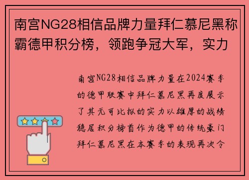 南宫NG28相信品牌力量拜仁慕尼黑称霸德甲积分榜，领跑争冠大军，实力雄厚势不可挡