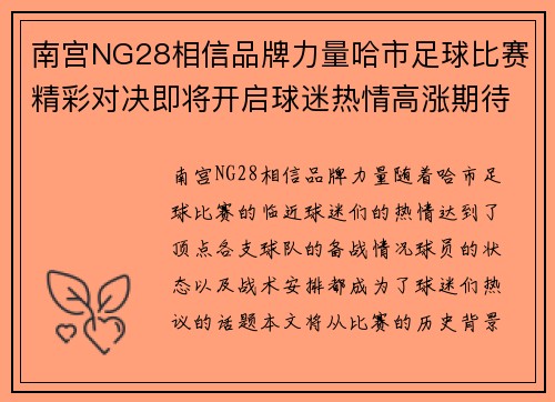 南宫NG28相信品牌力量哈市足球比赛精彩对决即将开启球迷热情高涨期待巅峰对决
