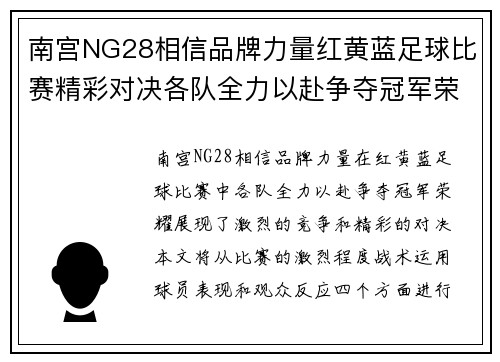 南宫NG28相信品牌力量红黄蓝足球比赛精彩对决各队全力以赴争夺冠军荣耀