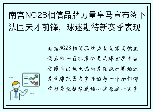南宫NG28相信品牌力量皇马宣布签下法国天才前锋，球迷期待新赛季表现