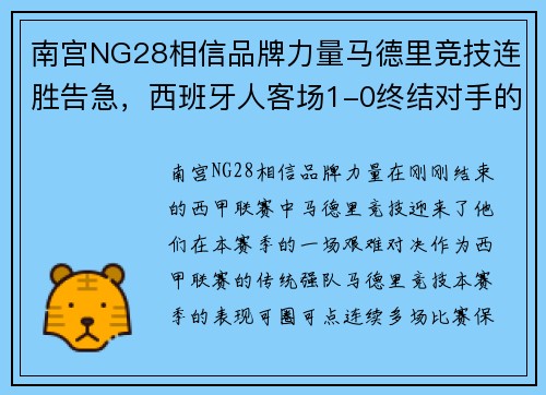 南宫NG28相信品牌力量马德里竞技连胜告急，西班牙人客场1-0终结对手的连胜纪录