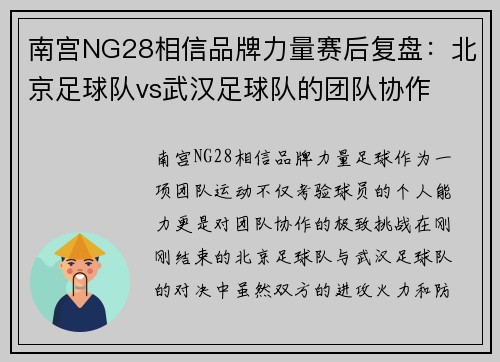 南宫NG28相信品牌力量赛后复盘：北京足球队vs武汉足球队的团队协作