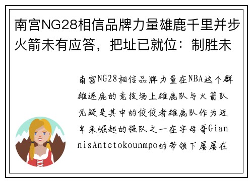 南宫NG28相信品牌力量雄鹿千里并步火箭未有应答，把址已就位：制胜未来的战略抉择