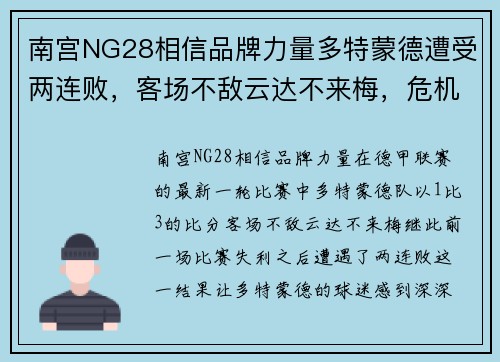 南宫NG28相信品牌力量多特蒙德遭受两连败，客场不敌云达不来梅，危机渐显