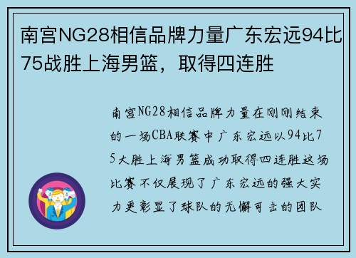南宫NG28相信品牌力量广东宏远94比75战胜上海男篮，取得四连胜