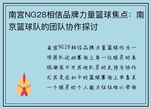 南宫NG28相信品牌力量篮球焦点：南京篮球队的团队协作探讨
