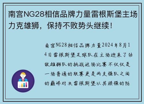 南宫NG28相信品牌力量雷根斯堡主场力克雄狮，保持不败势头继续！
