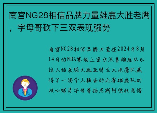 南宫NG28相信品牌力量雄鹿大胜老鹰，字母哥砍下三双表现强势