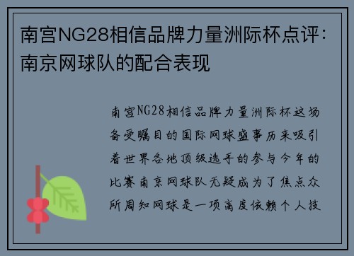 南宫NG28相信品牌力量洲际杯点评：南京网球队的配合表现
