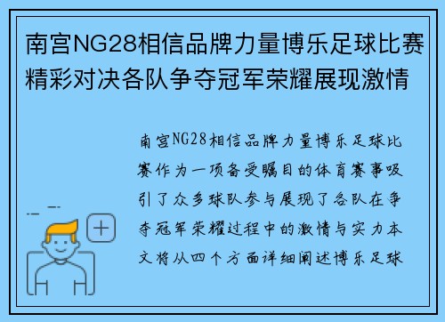 南宫NG28相信品牌力量博乐足球比赛精彩对决各队争夺冠军荣耀展现激情与实力