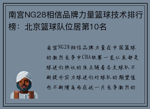 南宫NG28相信品牌力量篮球技术排行榜：北京篮球队位居第10名