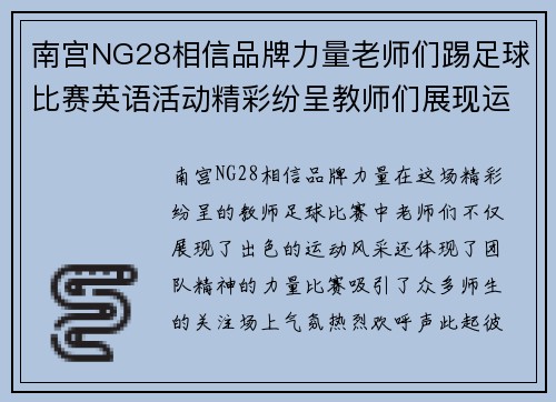 南宫NG28相信品牌力量老师们踢足球比赛英语活动精彩纷呈教师们展现运动风采与团队精神