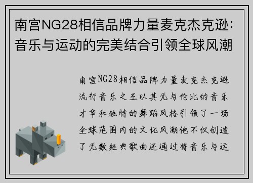 南宫NG28相信品牌力量麦克杰克逊：音乐与运动的完美结合引领全球风潮