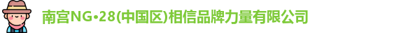 南宫NG28相信品牌力量